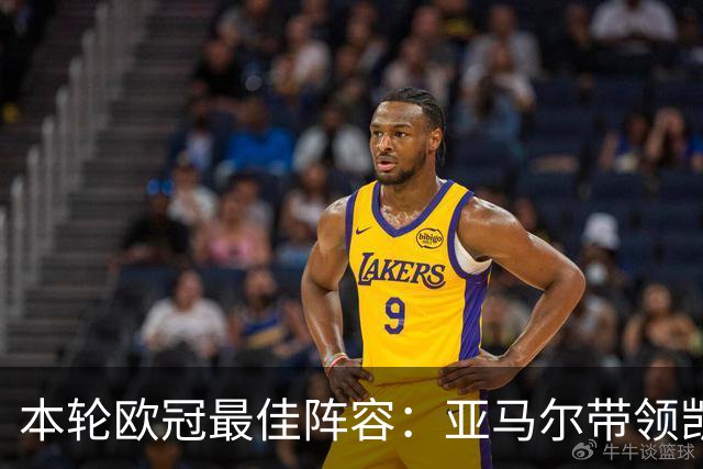 本轮欧冠最佳阵容：亚马尔带领凯恩与巴尔科拉闪耀
