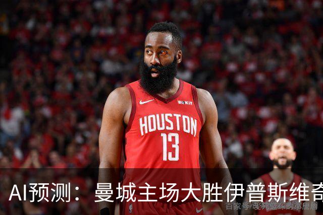 AI预测：曼城主场大胜伊普斯维奇无悬念